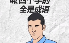 为所欲为成语接龙,探寻成语接龙的无限魅力