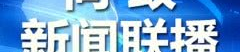 今日新闻头条新闻最新,2035年目标引领创新驱动发展