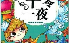 一千零一夜故事100篇,百篇故事，千姿百态，穿越时空的奇幻之旅