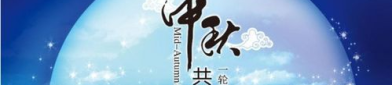 中秋节的由来介绍简短,团圆与感恩的节日