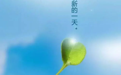 早安心语,早安心语温暖你的每一天”