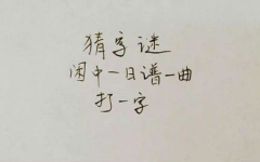 一日一曲打一字,一日一曲，探寻汉字之美