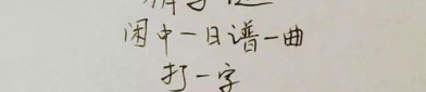 一日一曲打一字,一日一曲，探寻汉字之美