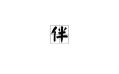 非字开头的成语,揭示人生百态的智慧结晶