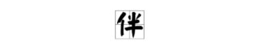 非字开头的成语,揭示人生百态的智慧结晶