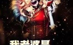 我老婆是冰山女总裁沈浪免费阅读,沈浪的奇幻爱情冒险