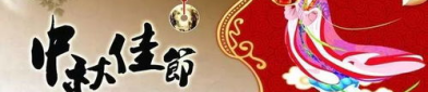 中秋祝福佳句简短,月圆人团圆祝福语