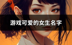 搞笑游戏名字女,揭秘女生最爱搞笑游戏名背后的欢乐秘密