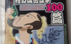 经典成语故事100篇,百篇经典智慧传承