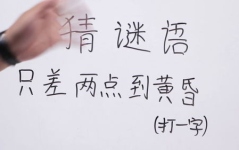 一些简单的谜语,轻松益智，乐享智慧时光”
