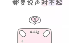 减肥图片励志图片可爱,激发你减肥动力的视觉盛宴”