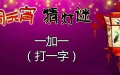 最简单的灯谜,轻松一猜，智慧无限