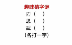 100减一猜一个字,100减一，揭秘汉字奥秘”