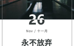 每日一句励志名言,激发潜能，成就非凡人生