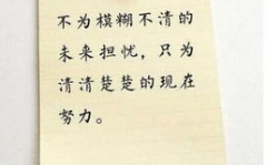 100个励志名言,照亮人生奋斗之路
