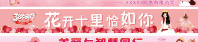 三八妇女节条福效果图,粉色浪漫，庆祝女性力量绽放”