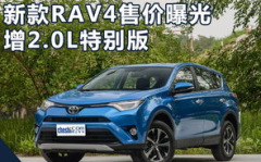 一汽丰田rav4图片,动感外观与卓越性能的完美融合”